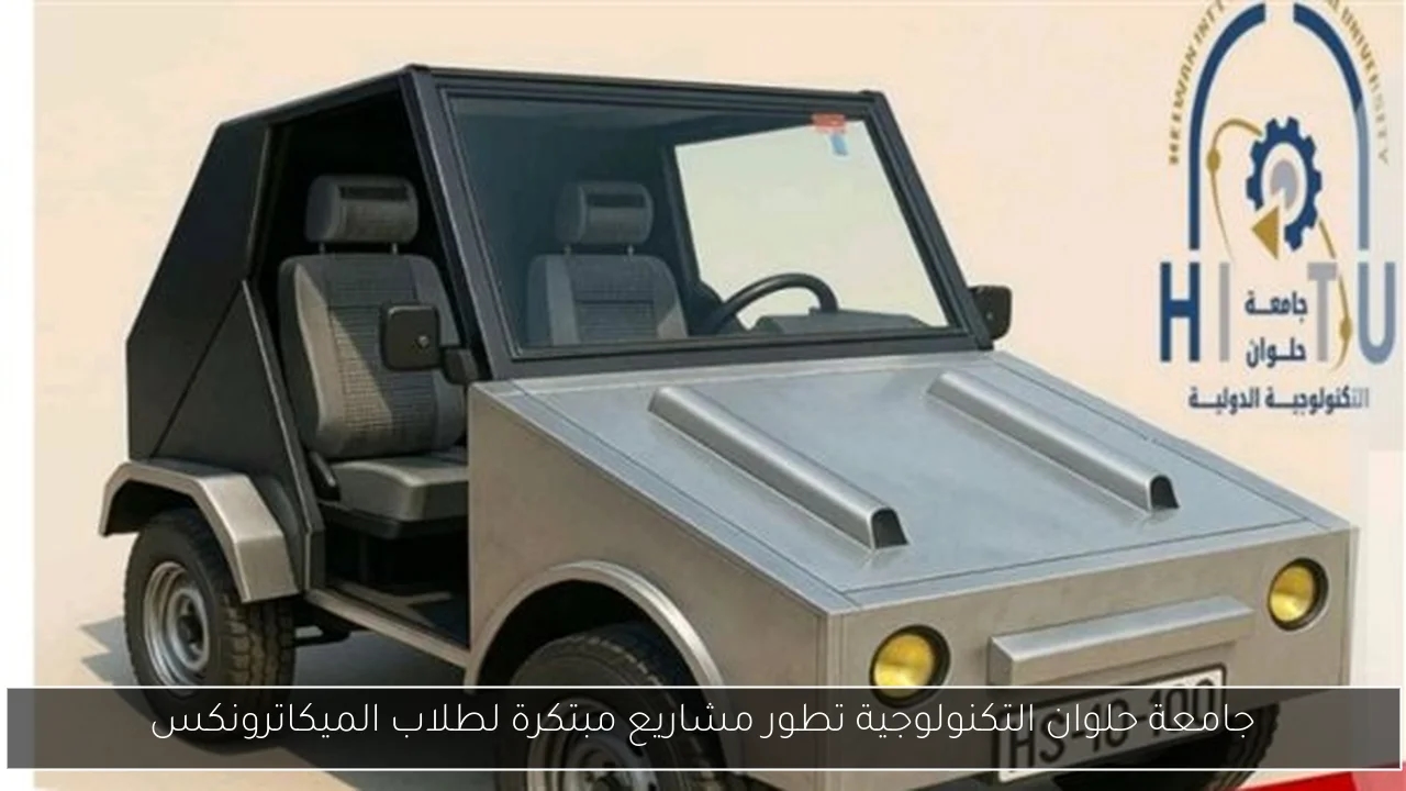 جامعة حلوان التكنولوجية تطور مشاريع مبتكرة لطلاب الميكاترونكس