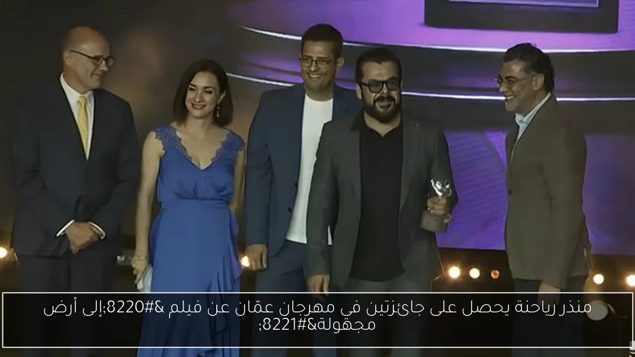 منذر رياحنة يحصل على جائزتين في مهرجان عمّان عن فيلم 'إلى أرض مجهولة'