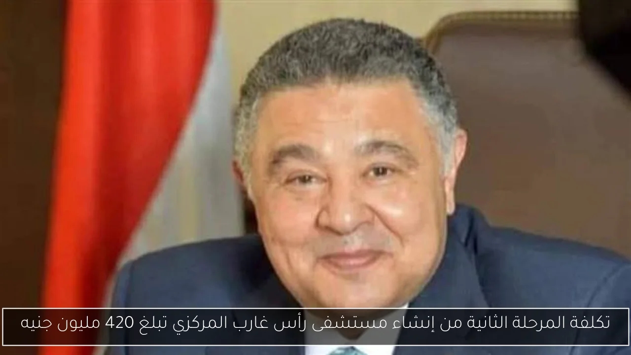 تكلفة المرحلة الثانية من إنشاء مستشفى رأس غارب المركزي تبلغ 420 مليون جنيه