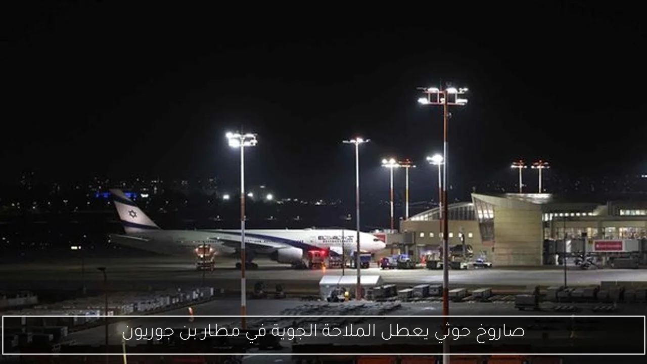 صاروخ حوثي يعطل الملاحة الجوية في مطار بن جوريون