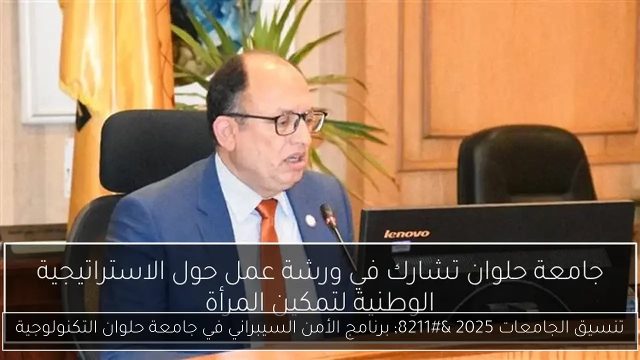 برنامج الأمن السيبراني في جامعة حلوان التكنولوجية