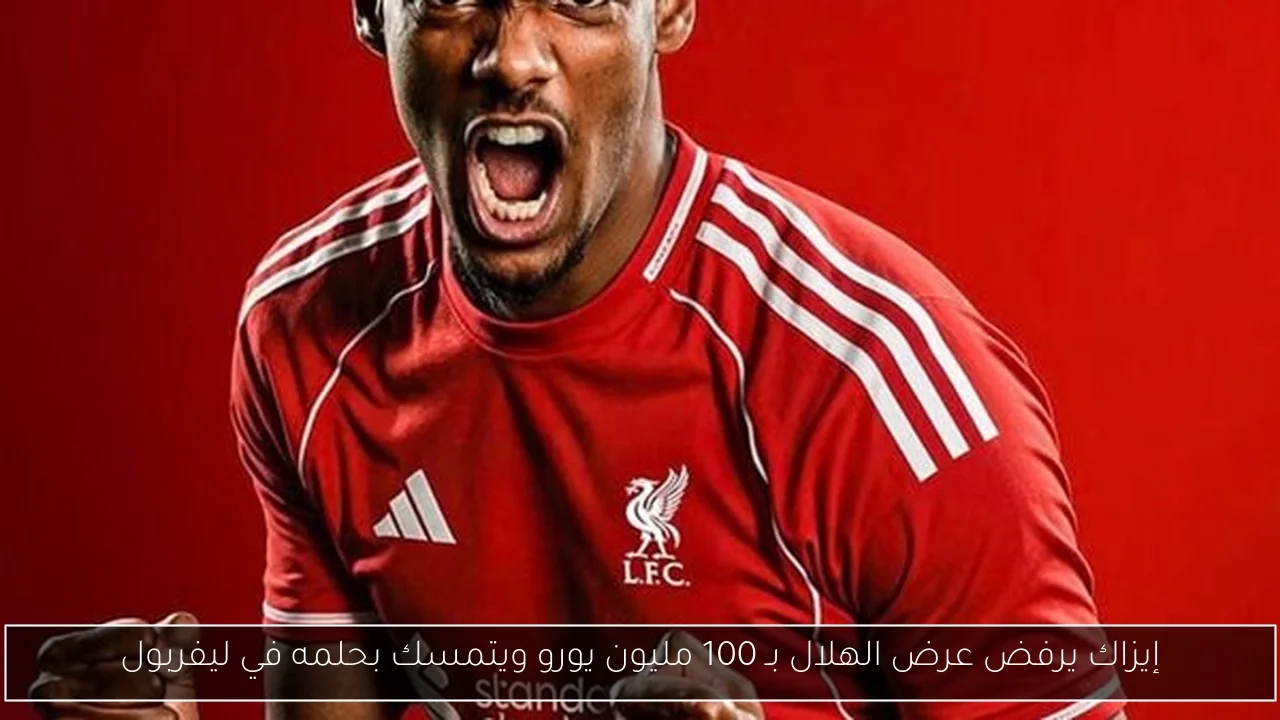 إيزاك يرفض عرض الهلال بـ 100 مليون يورو ويتمسك بحلمه في ليفربول