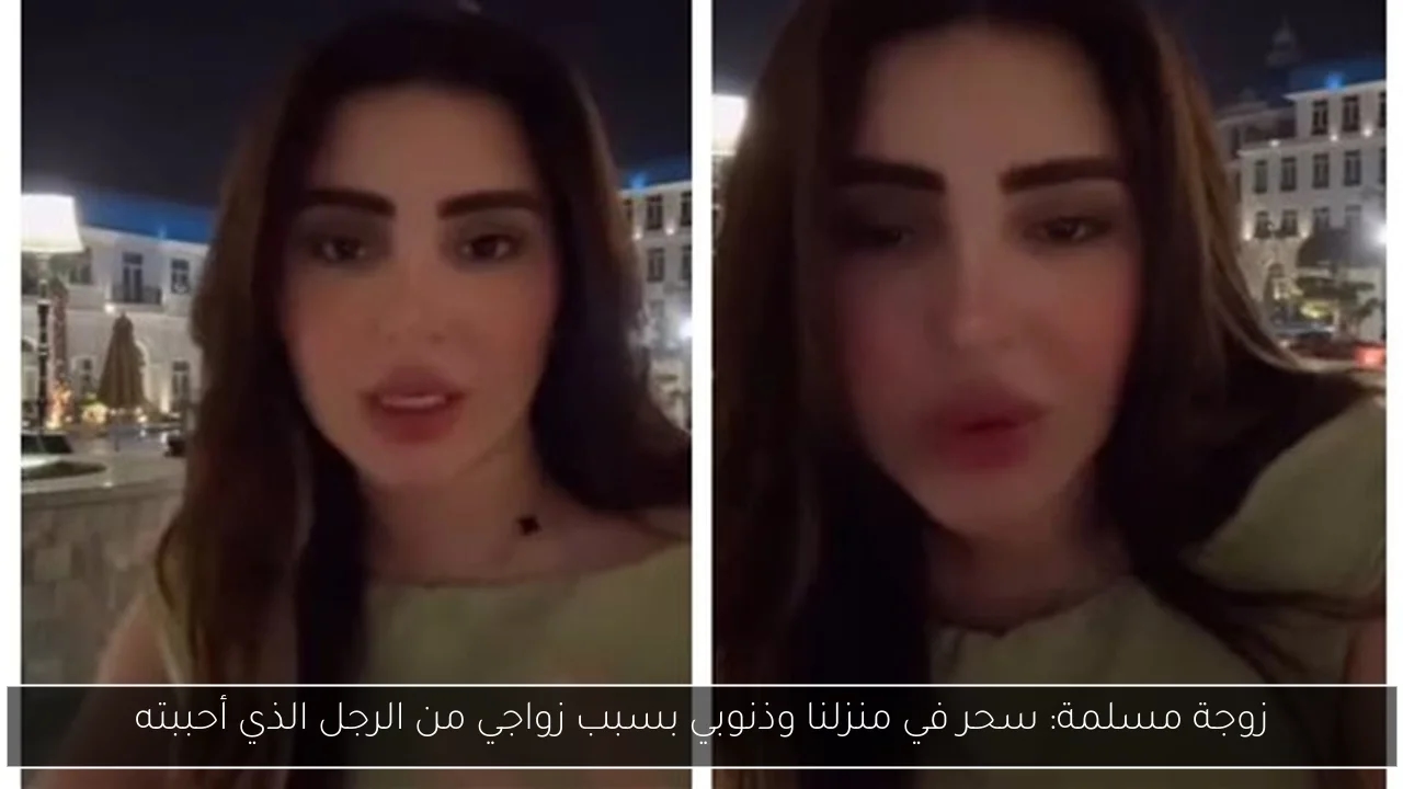 زوجة مسلمة: سحر في منزلنا وذنوبي بسبب زواجي من الرجل الذي أحببته
