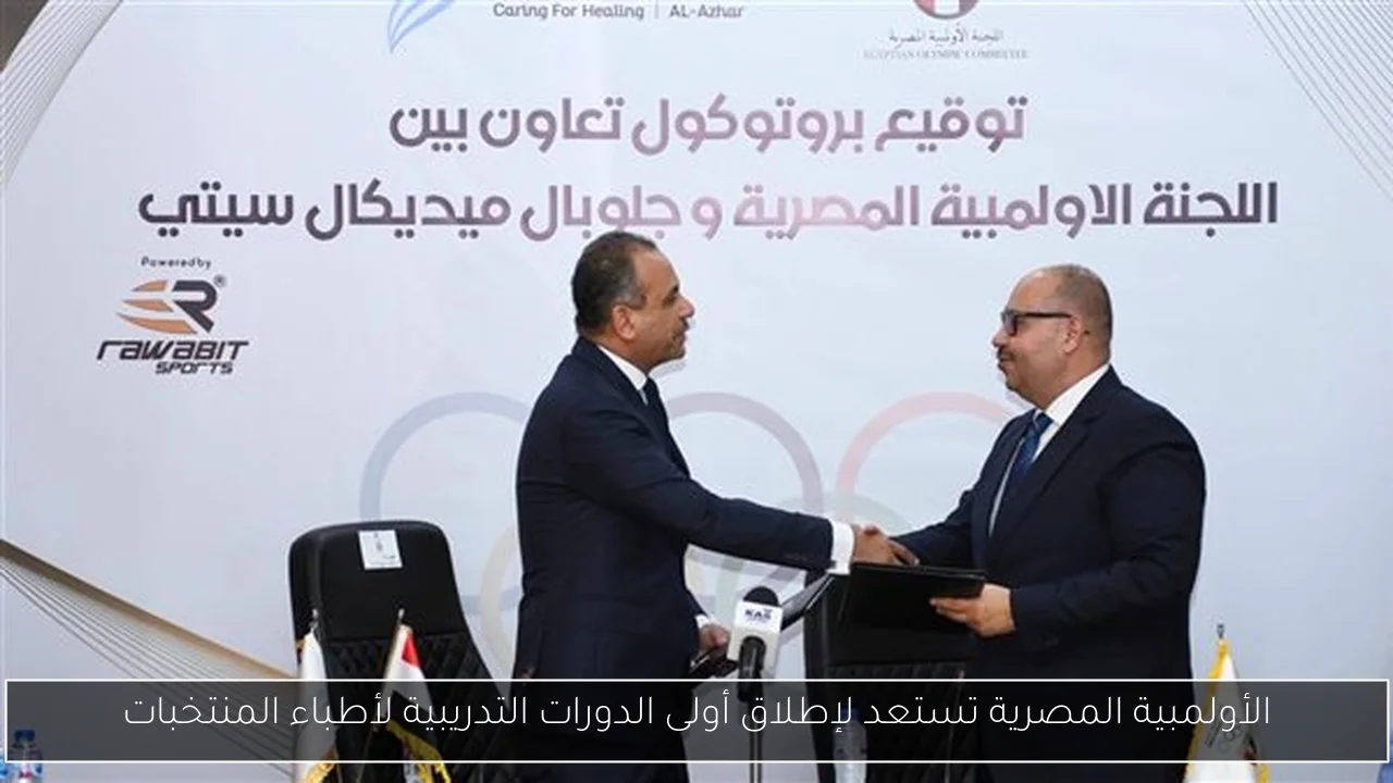 الأولمبية المصرية تستعد لإطلاق أولى الدورات التدريبية لأطباء المنتخبات