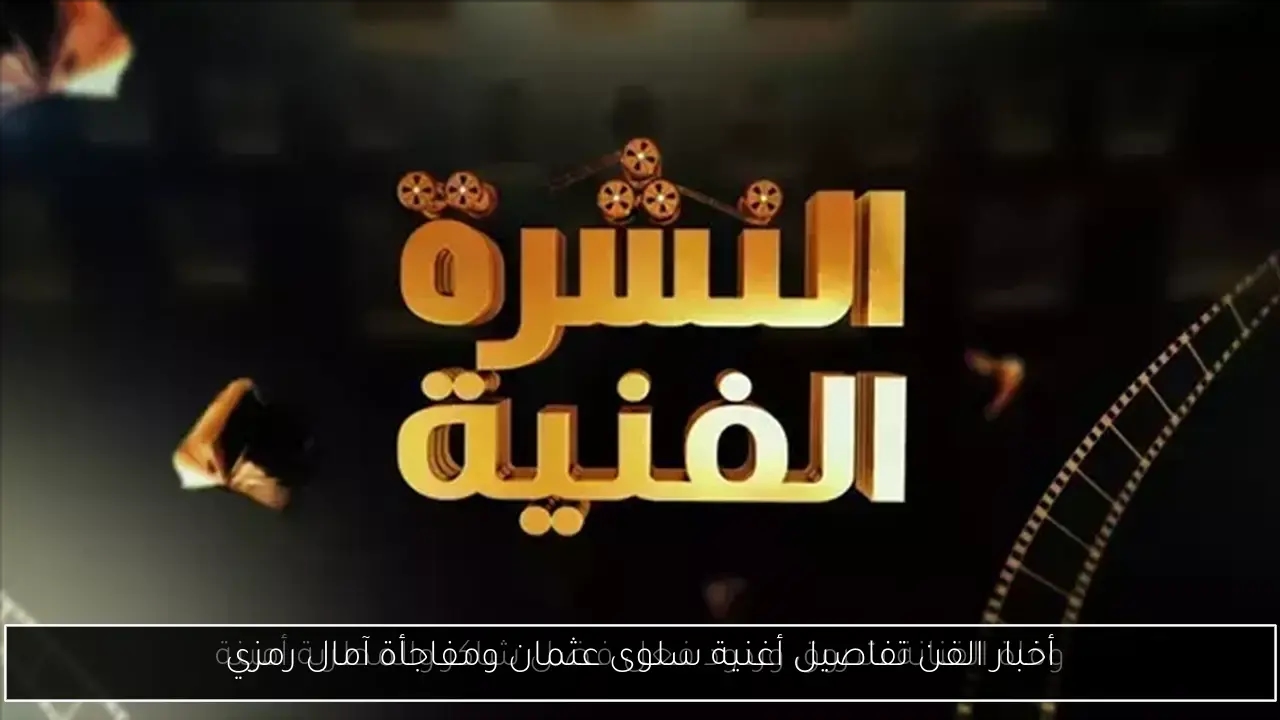 أخبار الفن تفاصيل أغنية سلوى عثمان ومفاجأة آمال رمزي