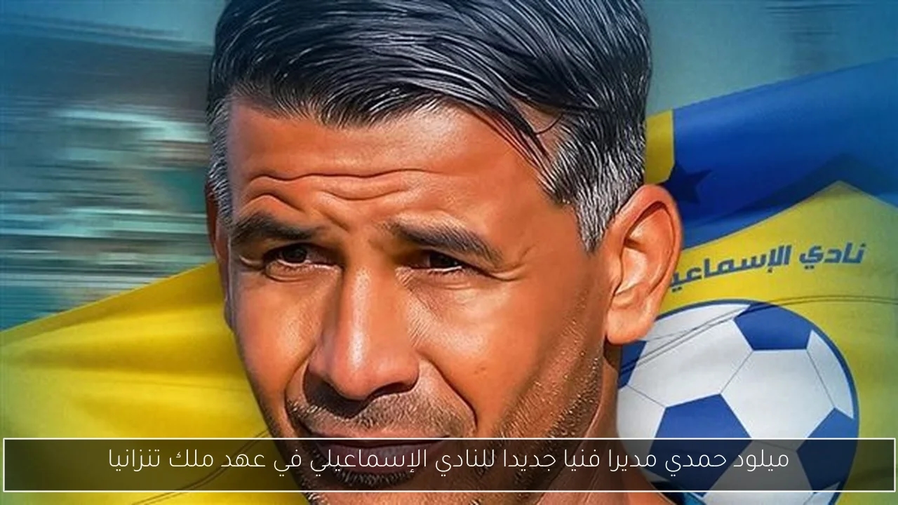 ميلود حمدي مديرا فنيا جديدا للنادي الإسماعيلي في عهد ملك تنزانيا