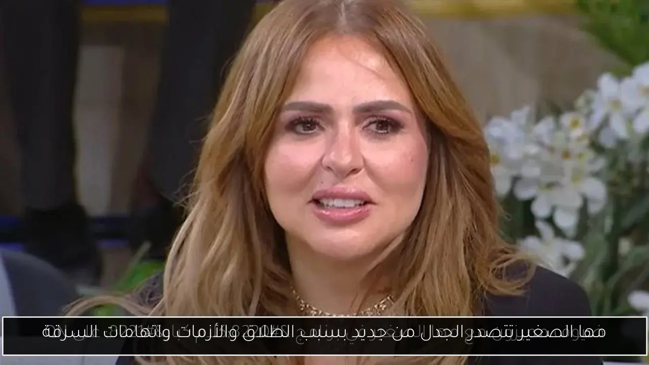 مها الصغير تتصدر الجدل من جديد بسبب الطلاق والأزمات واتهامات السرقة