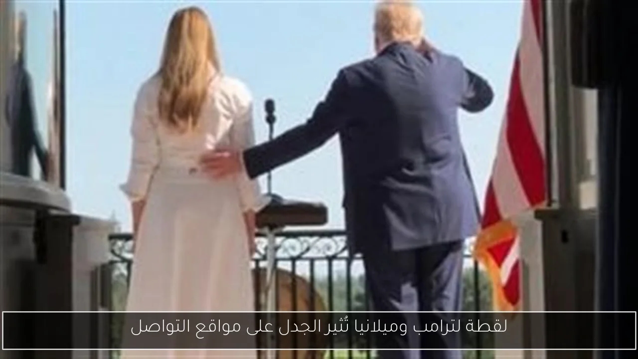 لقطة لترامب وميلانيا تُثير الجدل على مواقع التواصل