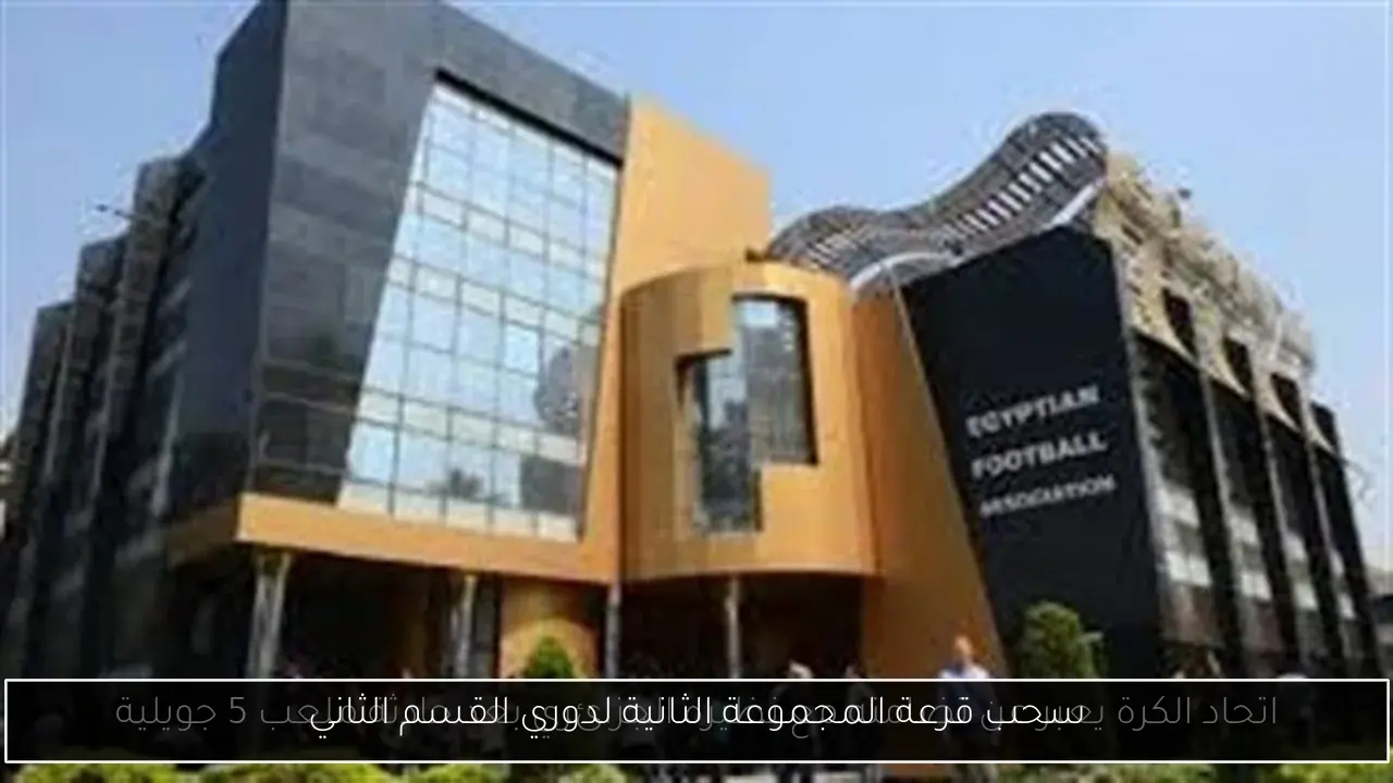 سحب قرعة المجموعة الثانية لدوري القسم الثاني