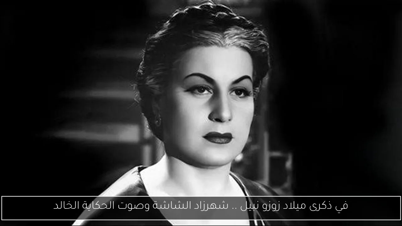 في ذكرى ميلاد زوزو نبيل .. شهرزاد الشاشة وصوت الحكاية الخالد
