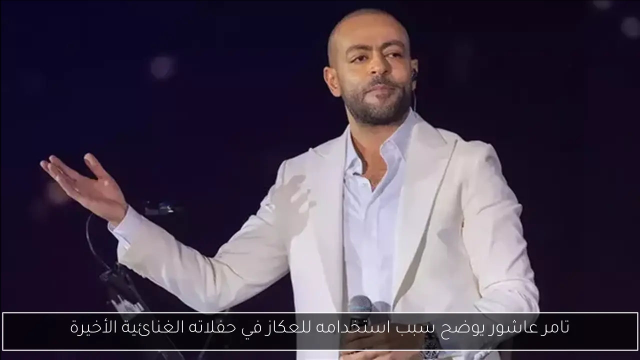 تامر عاشور يوضح سبب استخدامه للعكاز في حفلاته الغنائية الأخيرة