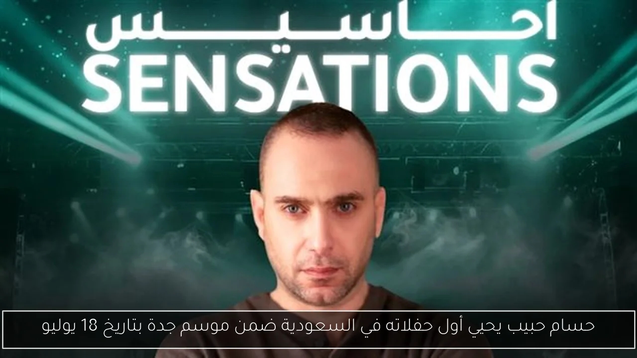 حسام حبيب يحيي أول حفلاته في السعودية ضمن موسم جدة بتاريخ 18 يوليو