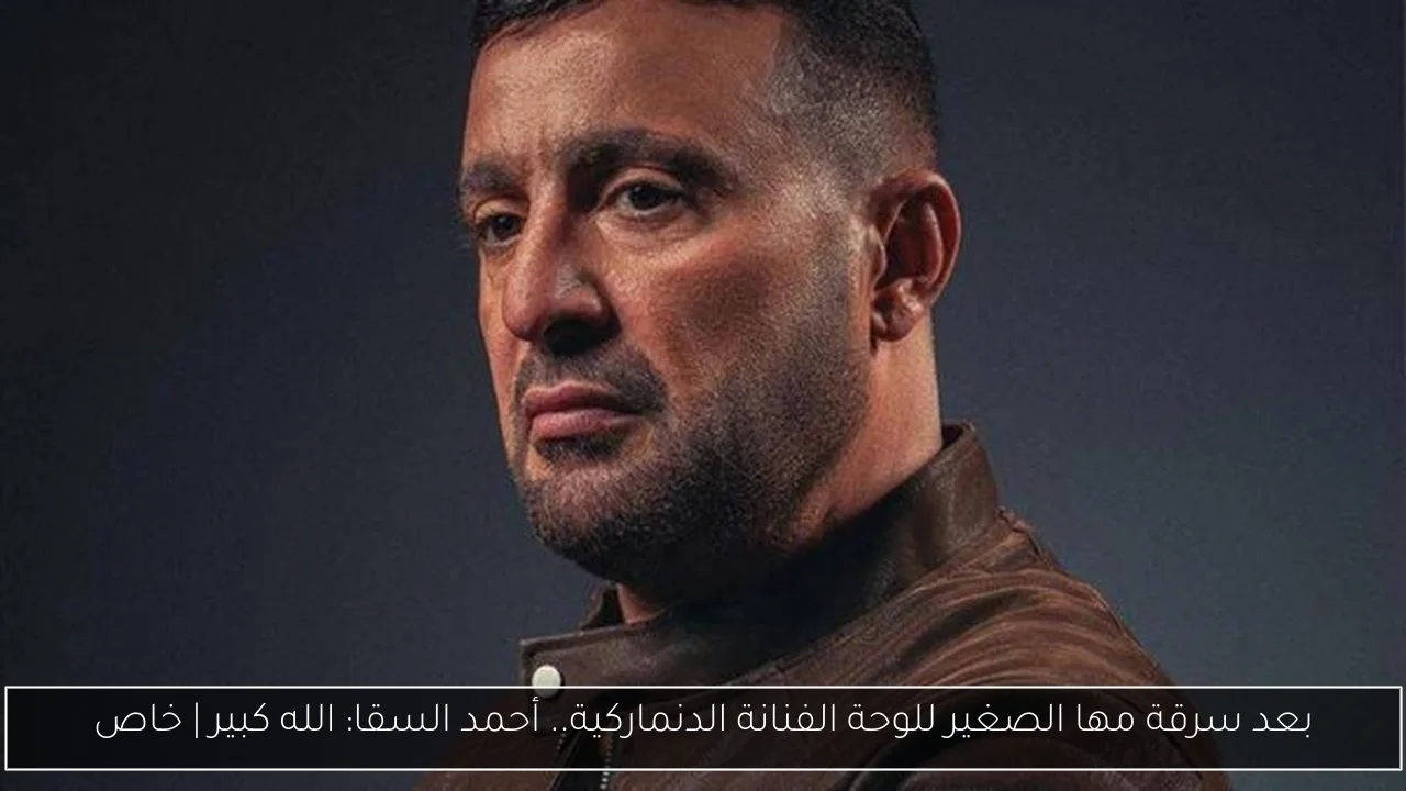 بعد سرقة مها الصغير للوحة الفنانة الدنماركية.. أحمد السقا: الله كبير