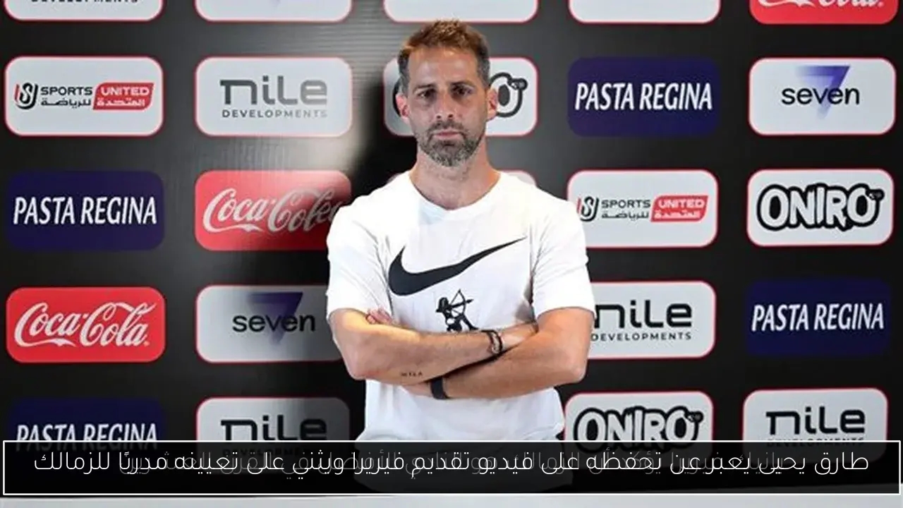 طارق يحيى يعبر عن تحفظه على فيديو تقديم فيريرا ويثني على تعيينه مدربًا للزمالك