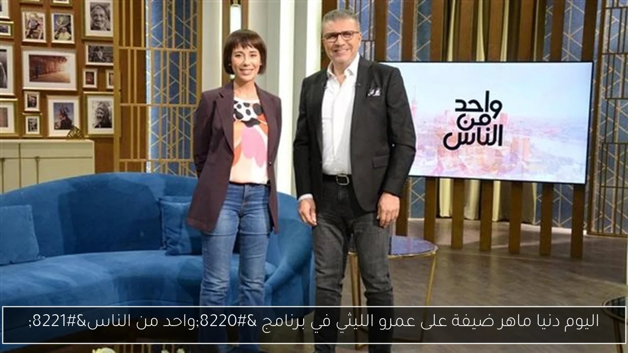 اليوم دنيا ماهر ضيفة على عمرو الليثي في برنامج 'واحد من الناس'