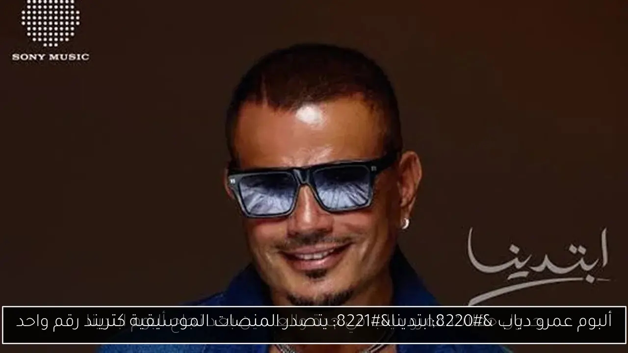 ألبوم عمرو دياب 'ابتدينا' يتصدر المنصات الموسيقية كتريند رقم واحد
