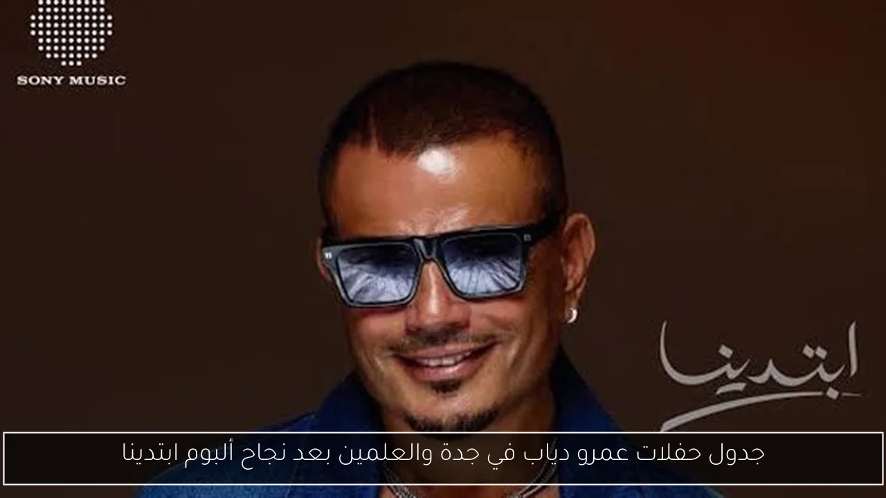 جدول حفلات عمرو دياب في جدة والعلمين بعد نجاح ألبوم ابتدينا