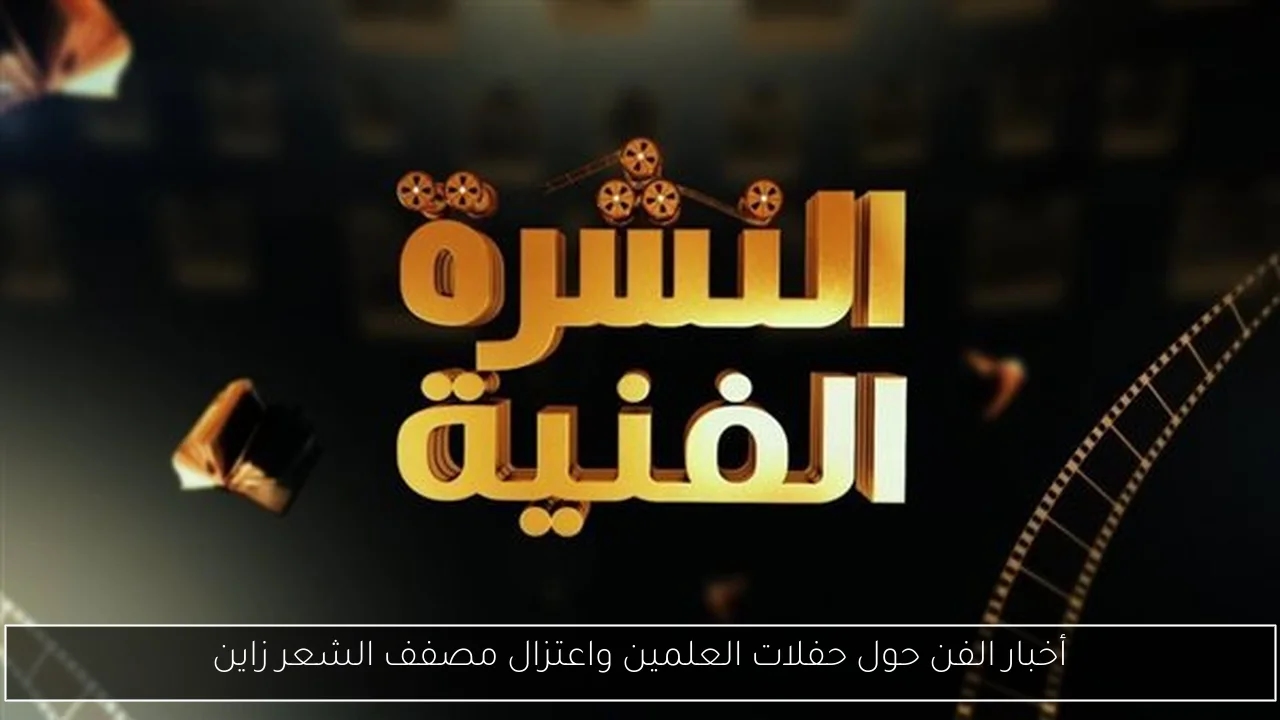 أخبار الفن حول حفلات العلمين واعتزال مصفف الشعر زاين