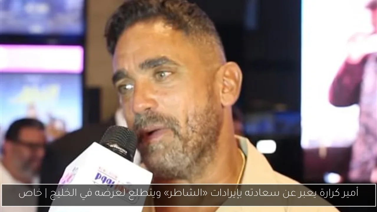 أمير كرارة يعبر عن سعادته بإيرادات «الشاطر» ويتطلع لعرضه في الخليج