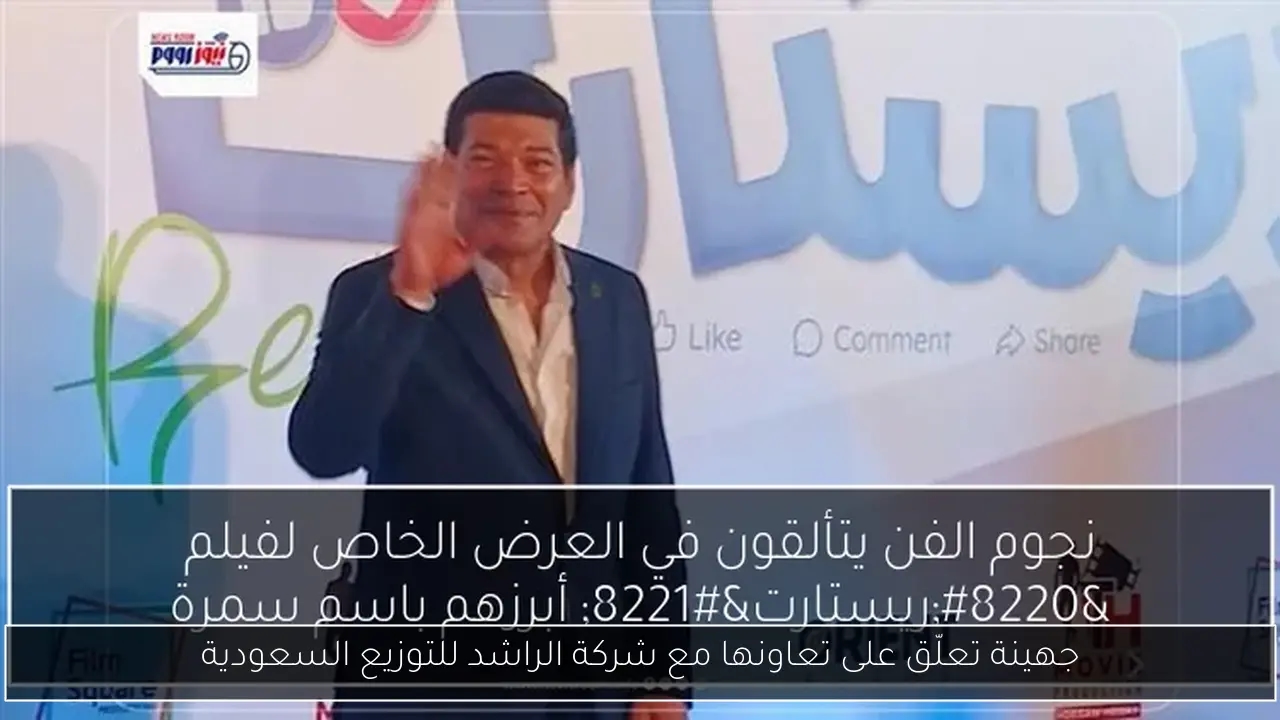 جهينة تعلّق على تعاونها مع شركة الراشد للتوزيع السعودية