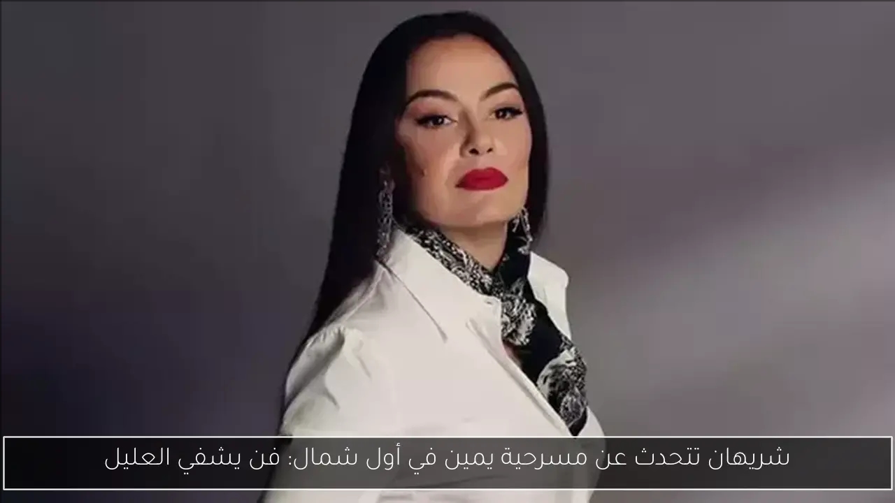 شريهان تتحدث عن مسرحية يمين في أول شمال: فن يشفي العليل