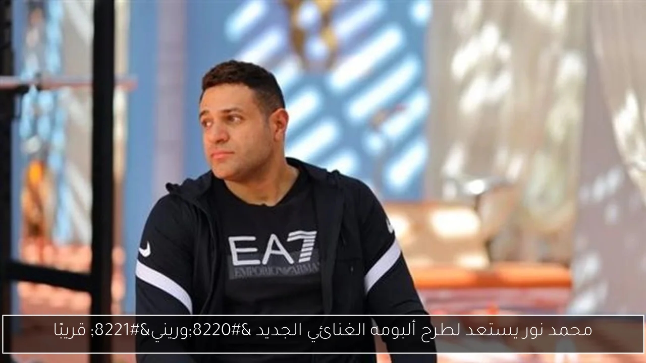 محمد نور يستعد لطرح ألبومه الغنائي الجديد 'وريني' قريبًا