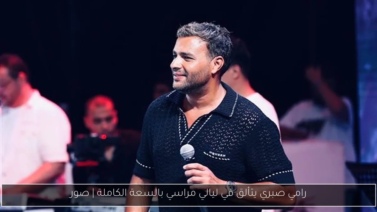 رامي صبري يتألق في ليالي مراسي بالسعة الكاملة