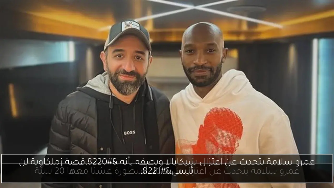 عمرو سلامة يتحدث عن اعتزال شيكابالا ويصفه بأنه 'قصة زملكاوية لن تُنسى'