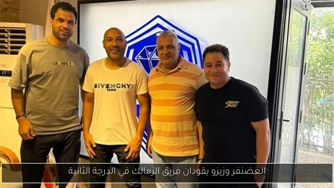 الغضنفر وزيزو يقودان فريق الزمالك في الدرجة الثانية