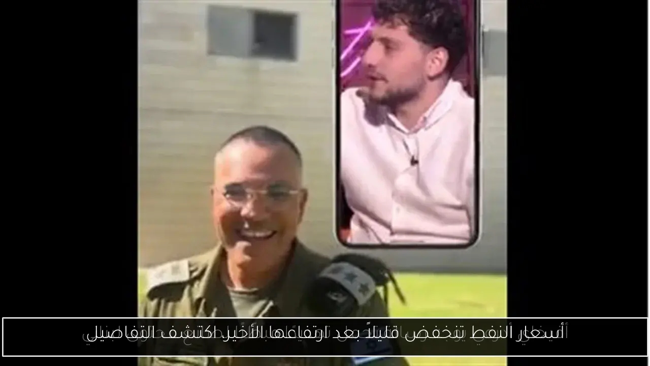 أسعار النفط تنخفض قليلاً بعد ارتفاعها الأخير، اكتشف التفاصيل