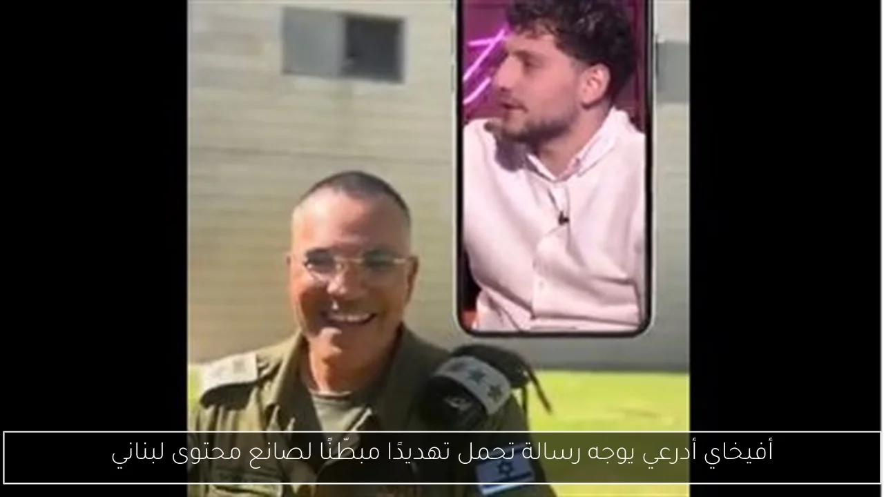 أفيخاي أدرعي يوجه رسالة تحمل تهديدًا مبطّنًا لصانع محتوى لبناني