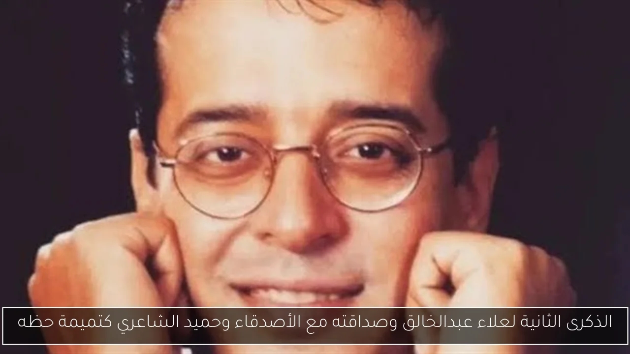الذكرى الثانية لعلاء عبدالخالق وصداقته مع الأصدقاء وحميد الشاعري كتميمة حظه