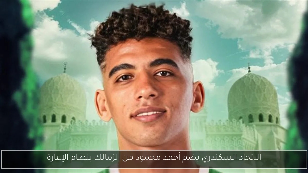 الاتحاد السكندري يضم أحمد محمود من الزمالك بنظام الإعارة