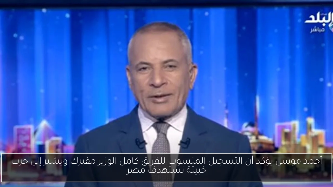 أحمد موسى يؤكد أن التسجيل المنسوب للفريق كامل الوزير مفبرك ويشير إلى حرب خبيثة تستهدف مصر