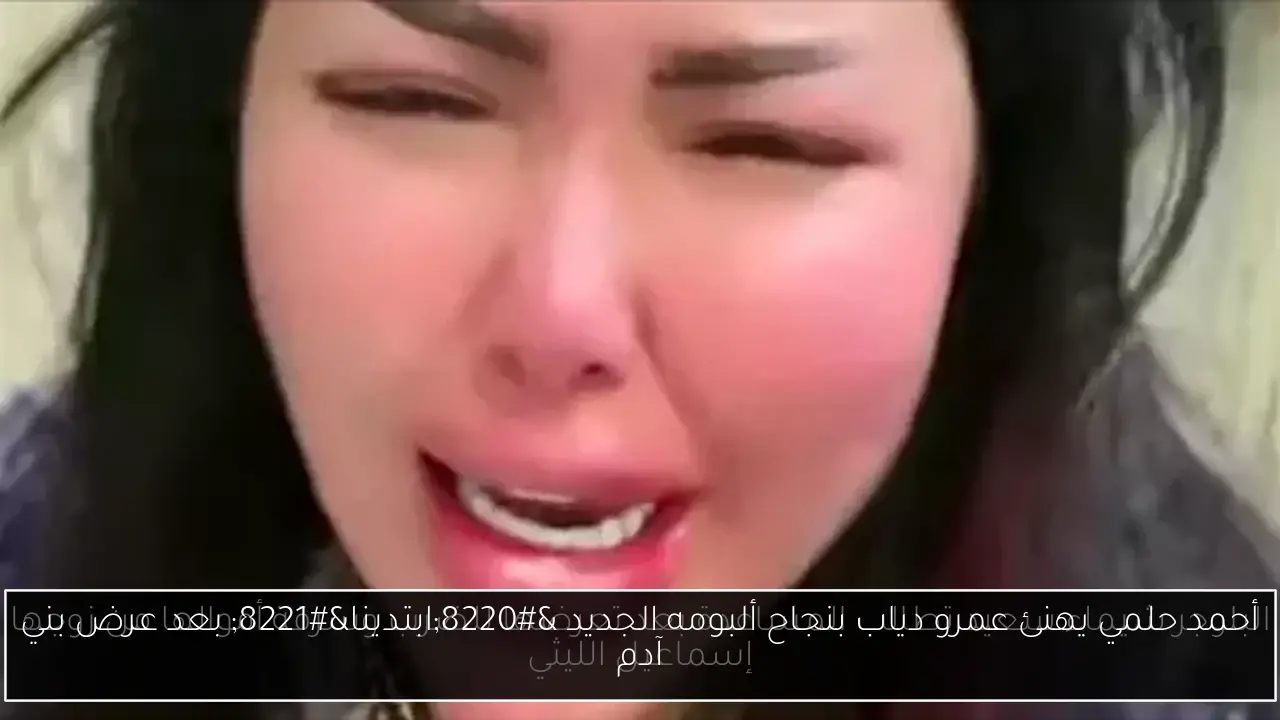 أحمد حلمي يهنئ عمرو دياب بنجاح ألبومه الجديد 'ابتدينا' بعد عرض بني آدم