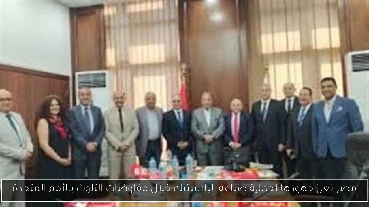 مصر تعزز جهودها لحماية صناعة البلاستيك خلال مفاوضات التلوث بالأمم المتحدة