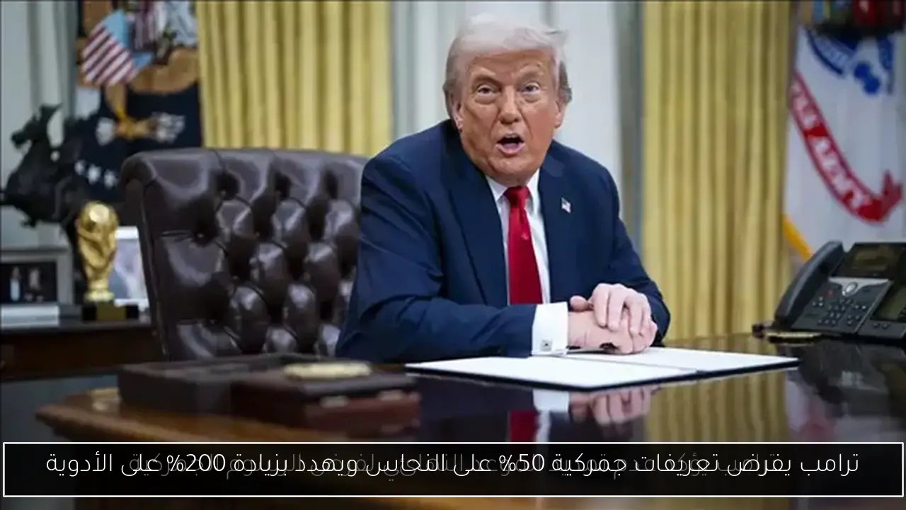 ترامب يفرض تعريفات جمركية 50% على النحاس ويهدد بزيادة 200% على الأدوية