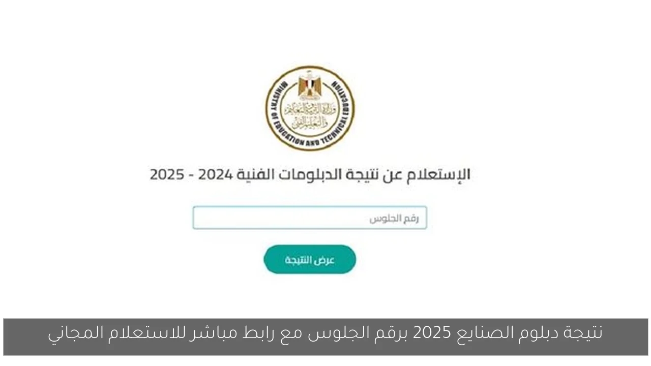 نتيجة دبلوم الصنايع 2025 برقم الجلوس مع رابط مباشر للاستعلام المجاني