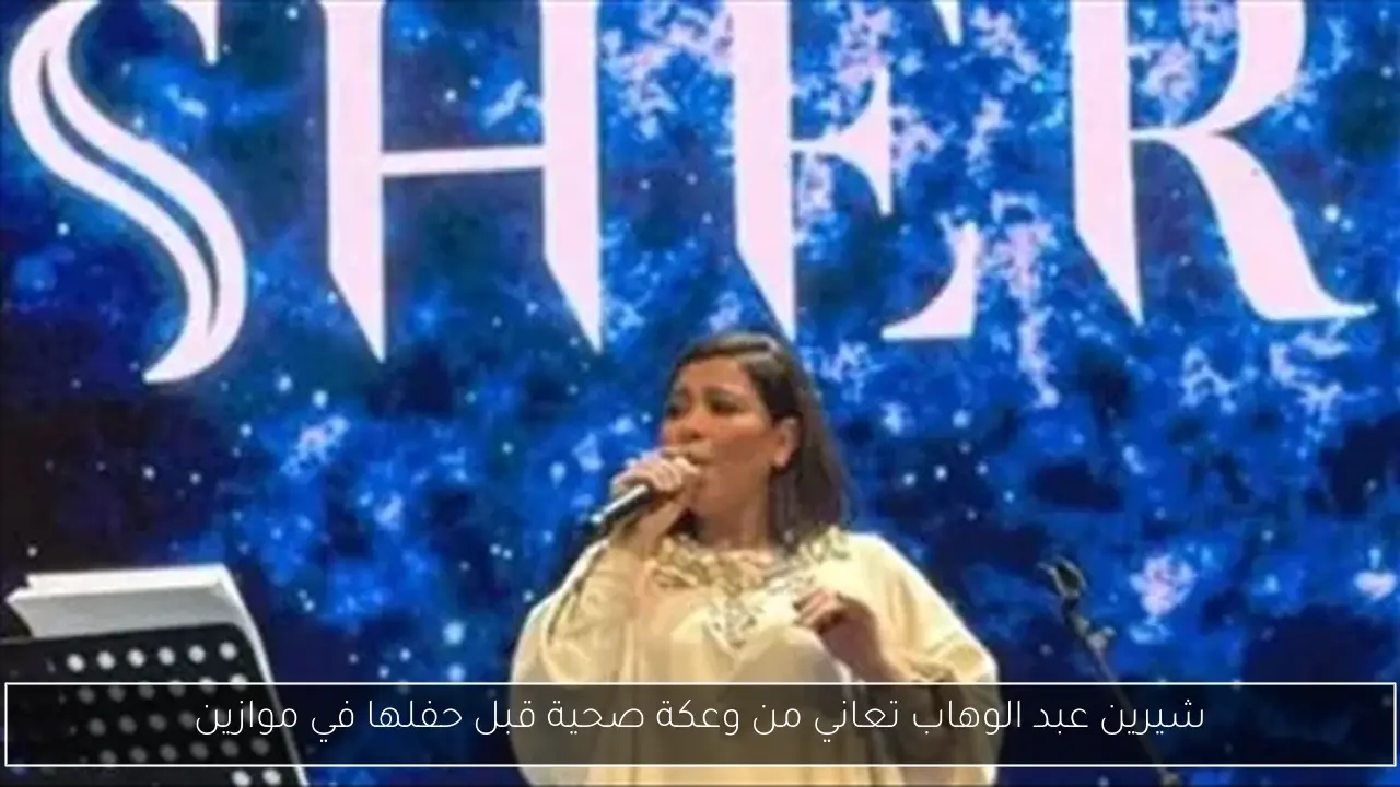 شيرين عبد الوهاب تعاني من وعكة صحية قبل حفلها في موازين