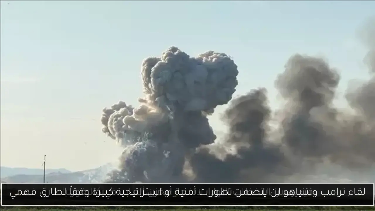 لقاء ترامب ونتنياهو لن يتضمن تطورات أمنية أو استراتيجية كبيرة وفقاً لطارق فهمي