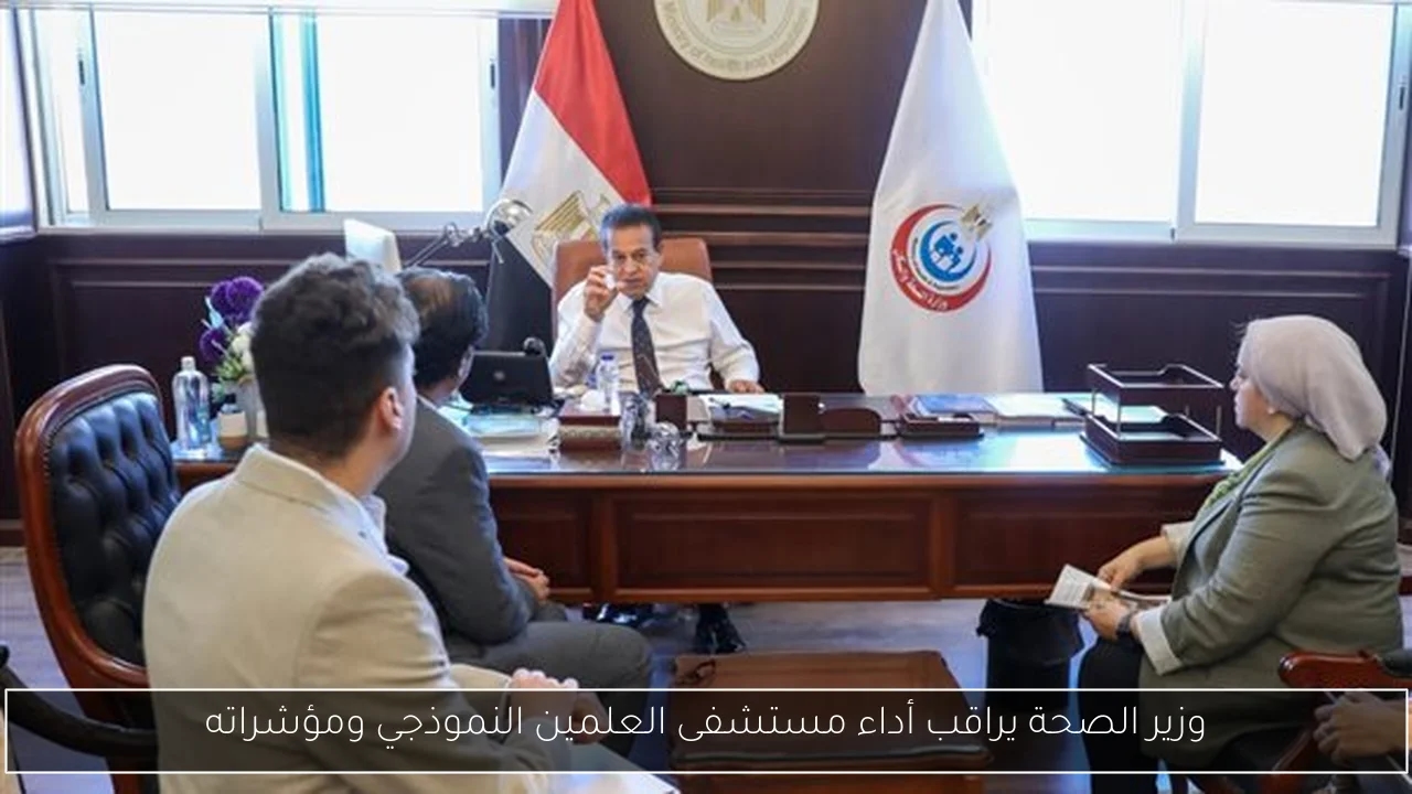 وزير الصحة يراقب أداء مستشفى العلمين النموذجي ومؤشراته