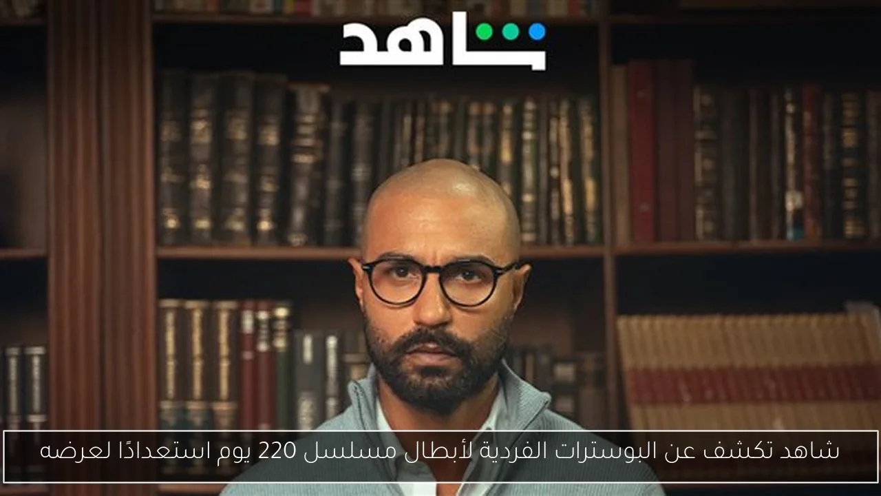 شاهد تكشف عن البوسترات الفردية لأبطال مسلسل 220 يوم استعدادًا لعرضه