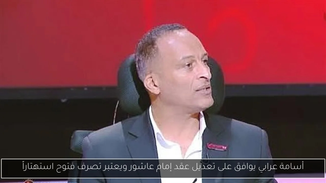 أسامة عرابي يوافق على تعديل عقد إمام عاشور ويعتبر تصرف فتوح استهتاراً