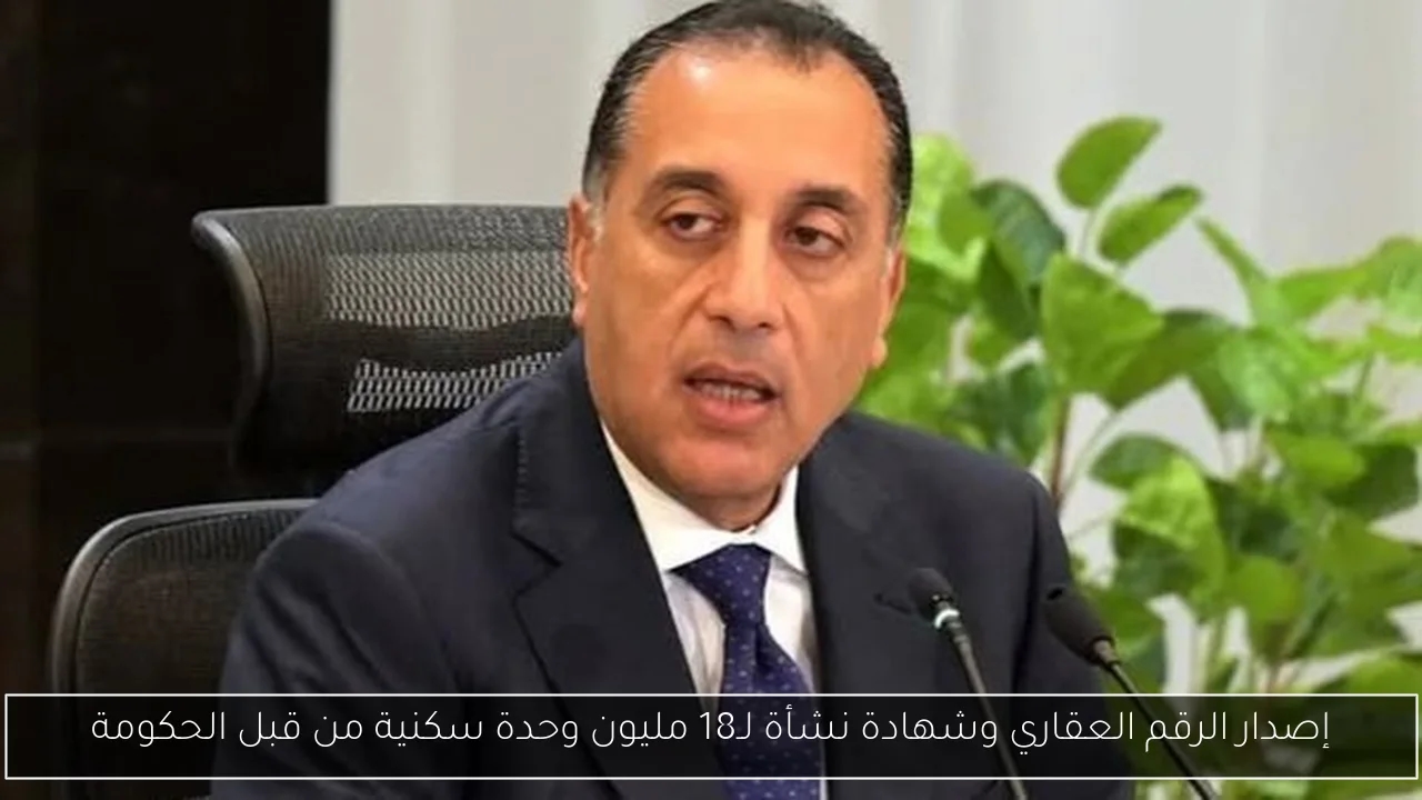 إصدار الرقم العقاري وشهادة نشأة لـ18 مليون وحدة سكنية من قبل الحكومة