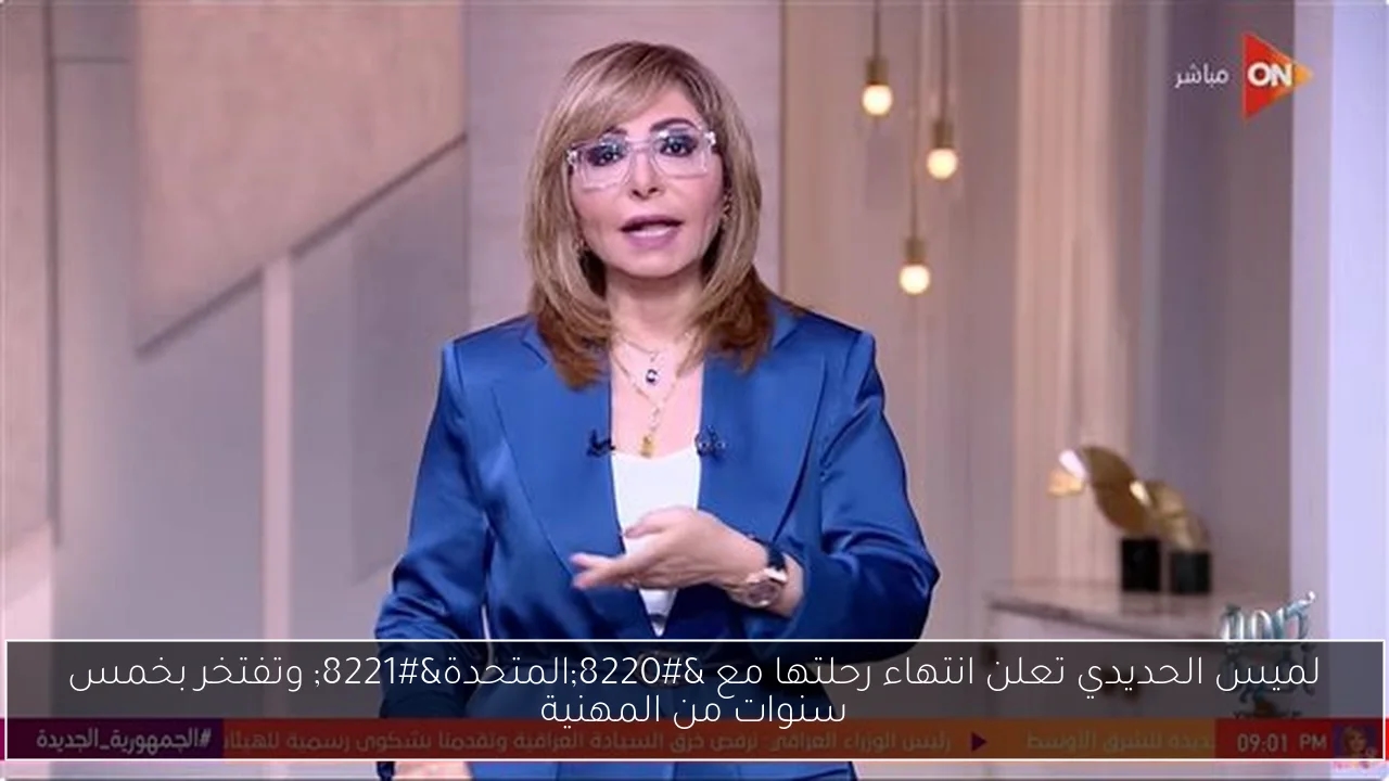 لميس الحديدي تعلن انتهاء رحلتها مع 'المتحدة' وتفتخر بخمس سنوات من المهنية