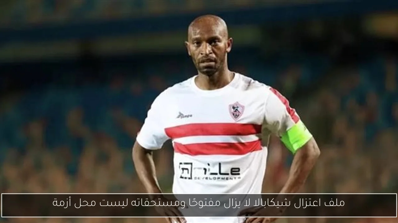 ملف اعتزال شيكابالا لا يزال مفتوحًا ومستحقاته ليست محل أزمة
