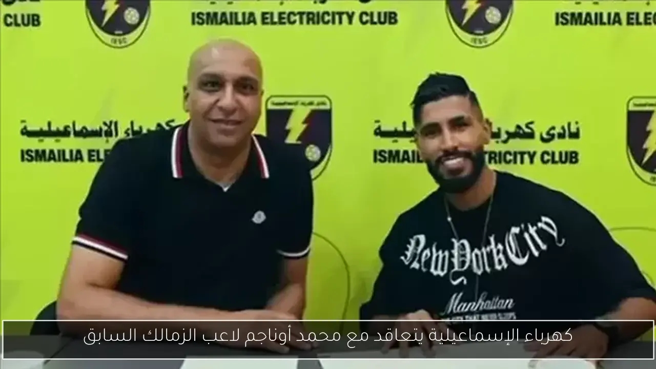 كهرباء الإسماعيلية يتعاقد مع محمد أوناجم لاعب الزمالك السابق