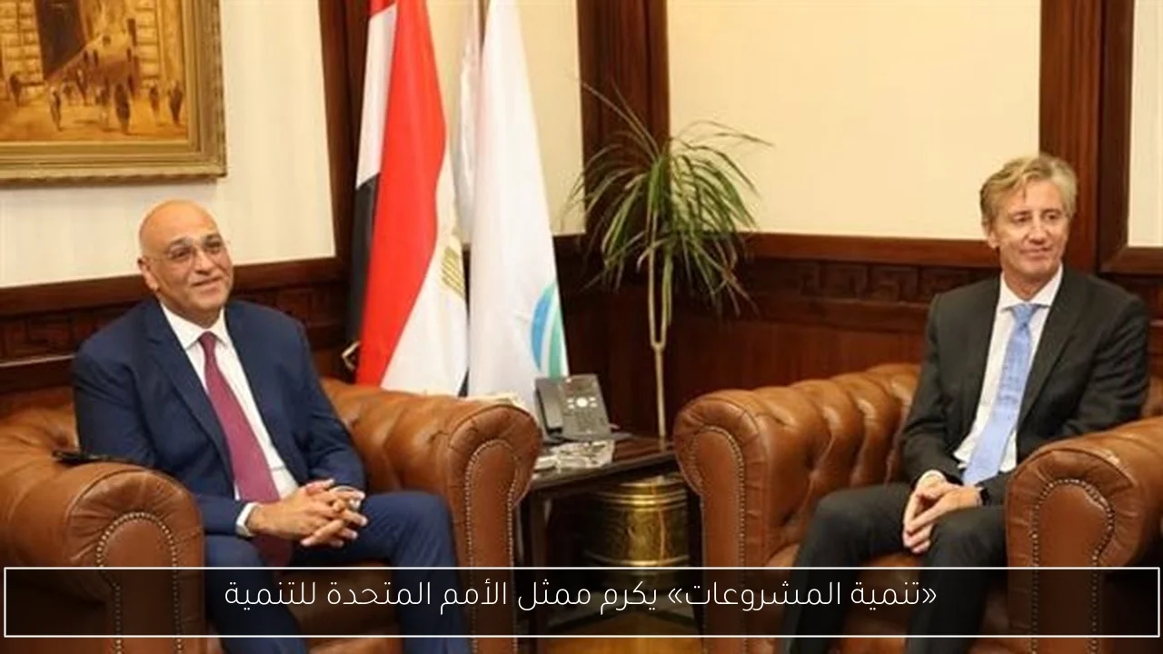 «تنمية المشروعات» يكرم ممثل الأمم المتحدة للتنمية