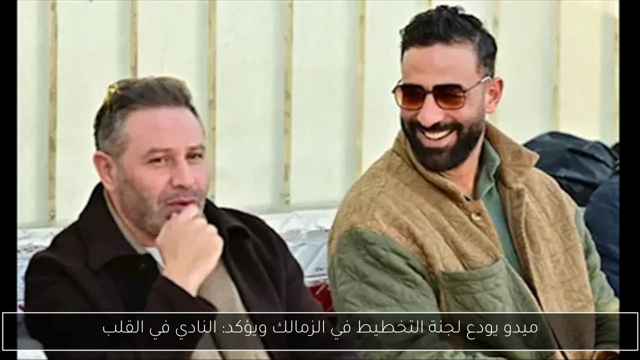 ميدو يودع لجنة التخطيط في الزمالك ويؤكد: النادي في القلب