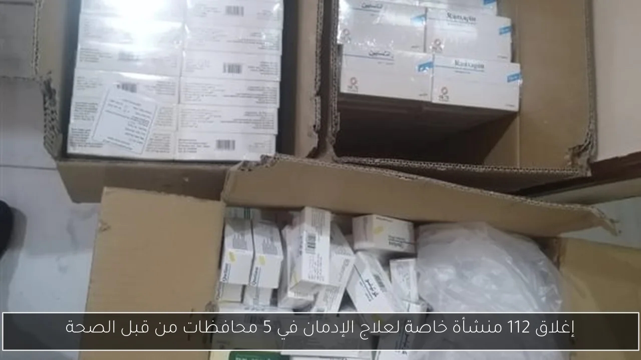 إغلاق 112 منشأة خاصة لعلاج الإدمان في 5 محافظات من قبل الصحة
